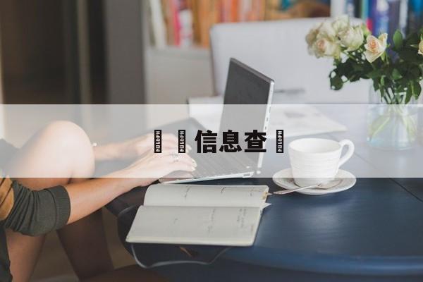 詐騙信息查詢(诈骗号码查询网)