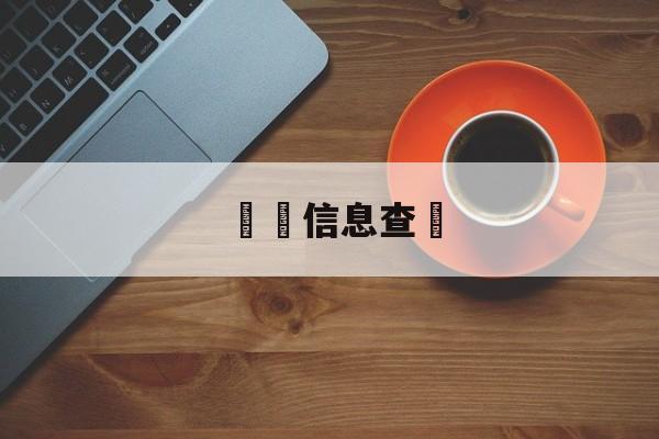 詐騙信息查詢(诈骗信息查询人工服务电话)