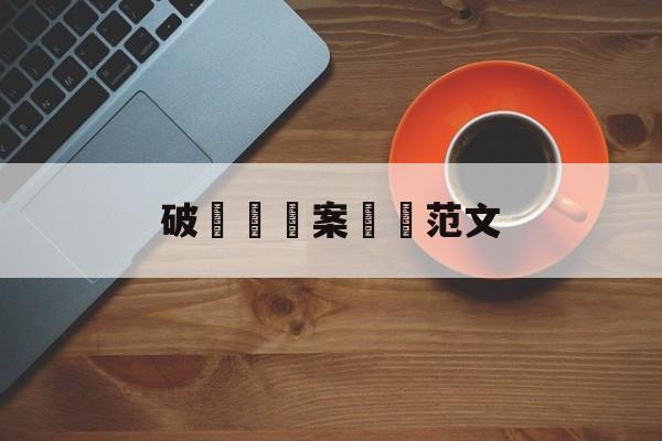 破獲詐騙案簡報范文(破获诈骗案简报范文图片)