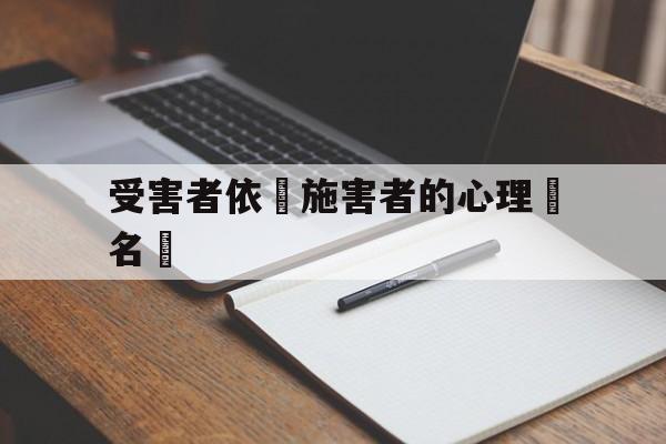 关于受害者依賴施害者的心理學名稱的信息