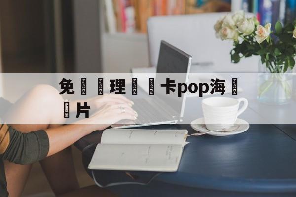 免費辦理會員卡pop海報圖片(免费办理会员卡pop海报图片大全)